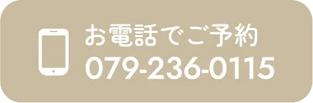 お電話でご予約 079-236-0115