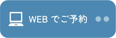WEBでご予約
