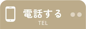 電話する