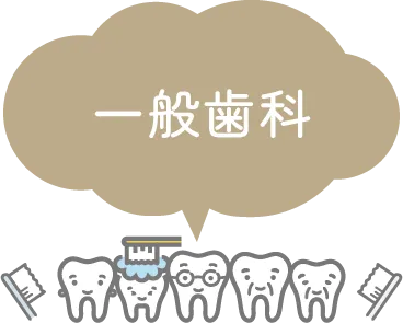 一般歯科