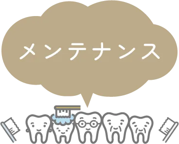 メンテナンス