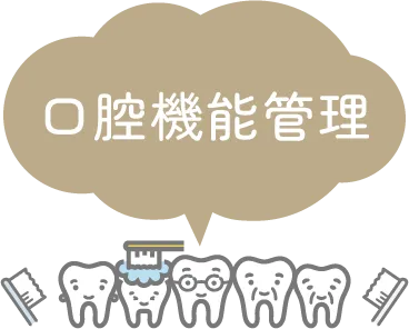 口腔機能管理