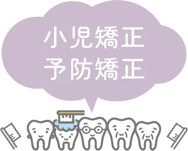 小児矯正・予防矯正