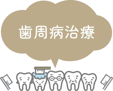 歯周病治療
