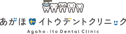 あがほ・イトウデントリニック